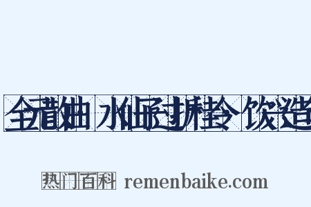 全元散曲·水仙子过折桂令·饮兴造句是什么意思的图片